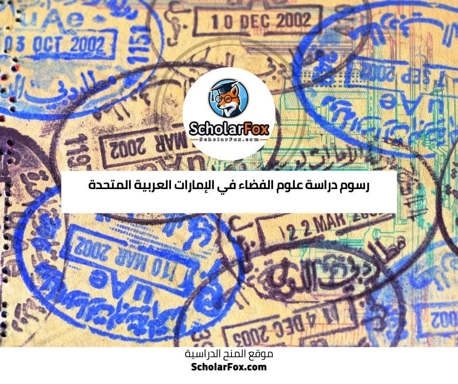 رسوم دراسة علوم الفضاء في الإمارات العربية المتحدة