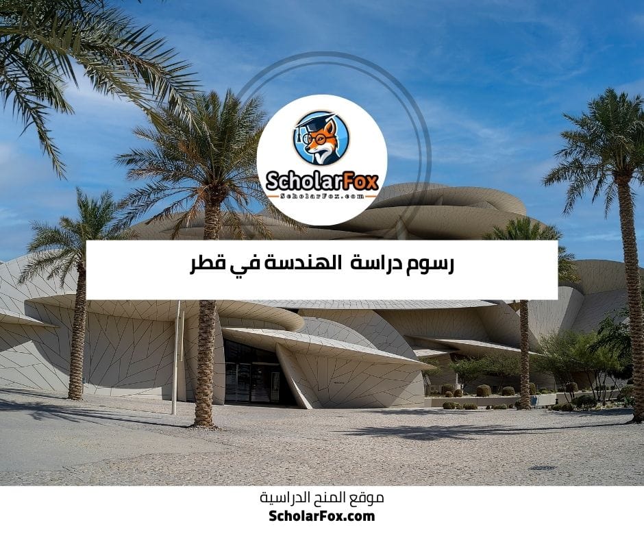رسوم دراسة الهندسة في قطر
