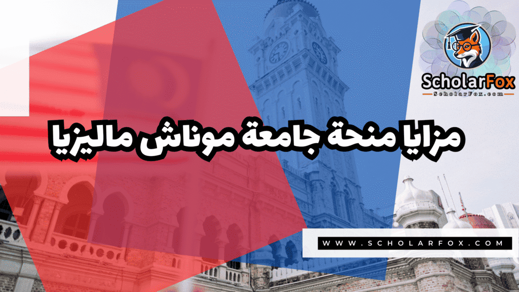 منحة جامعة موناش ماليزيا 2 Copy of صور المنح للموقع scholarfox.zip 1 1 منحة جامعة موناش ماليزيا
