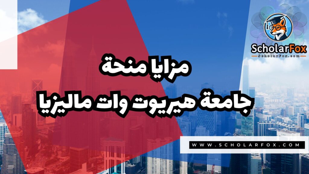 Copy of صور المنح للموقع scholarfox.zip 1 منحة جامعة هيريوت وات ماليزيا