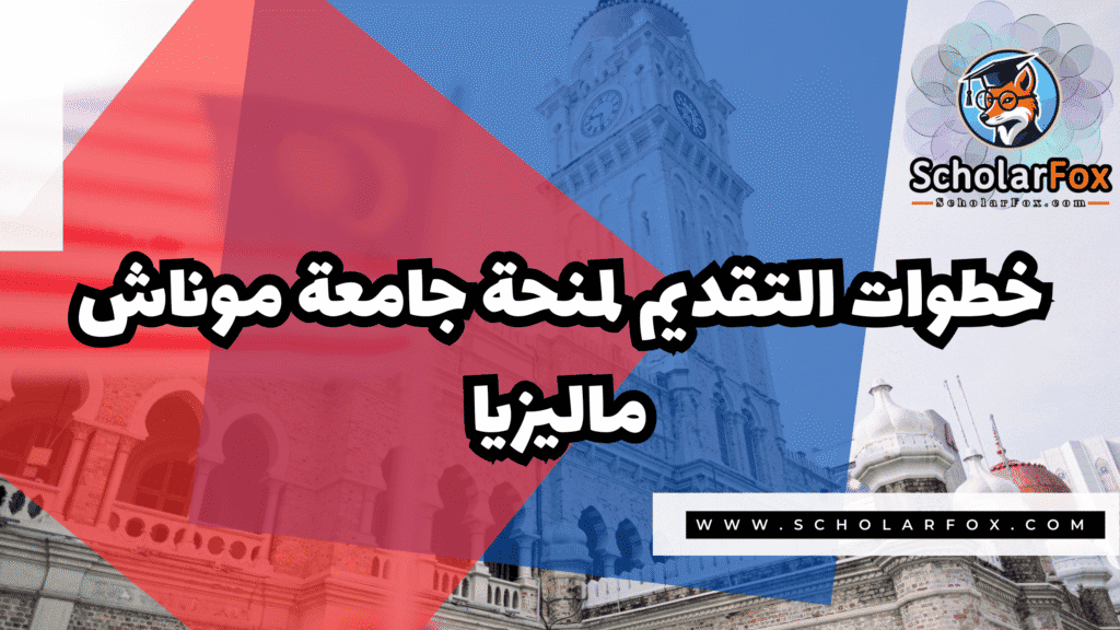 منحة جامعة موناش ماليزيا 5 Copy of صور المنح للموقع scholarfox.zip 2 1 منحة جامعة موناش ماليزيا
