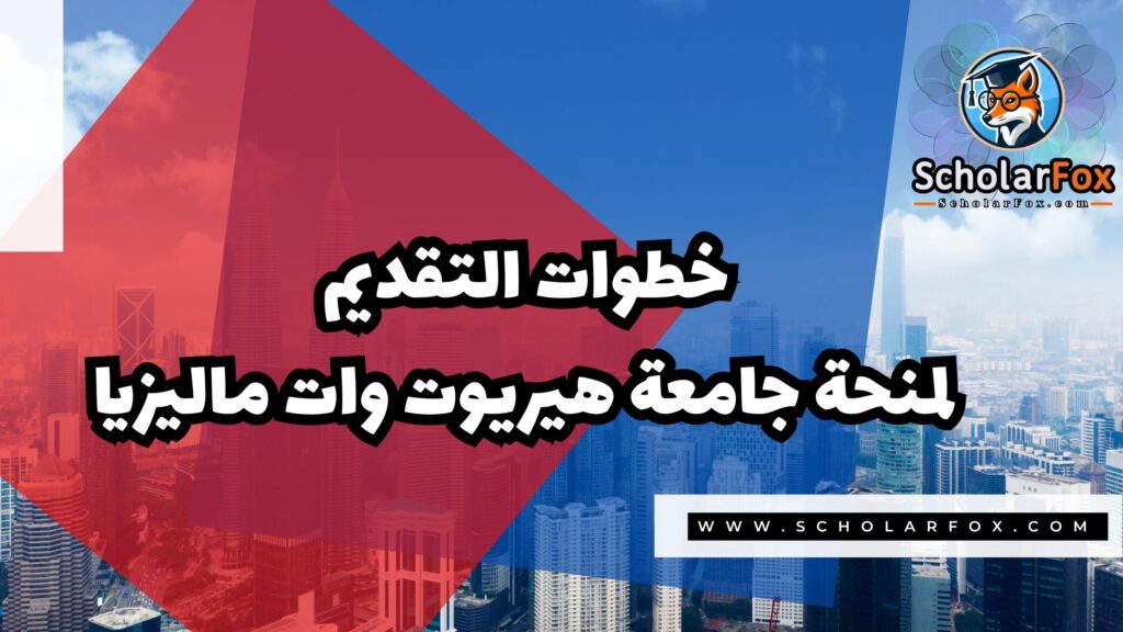Copy of صور المنح للموقع scholarfox.zip 2 منحة جامعة هيريوت وات ماليزيا
