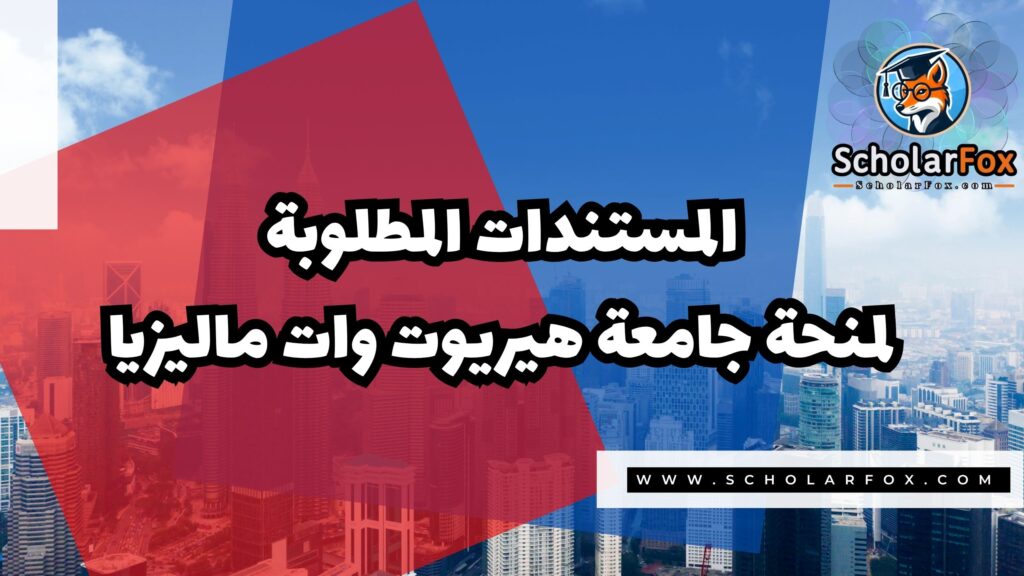 Copy of صور المنح للموقع scholarfox.zip 3 منحة جامعة هيريوت وات ماليزيا