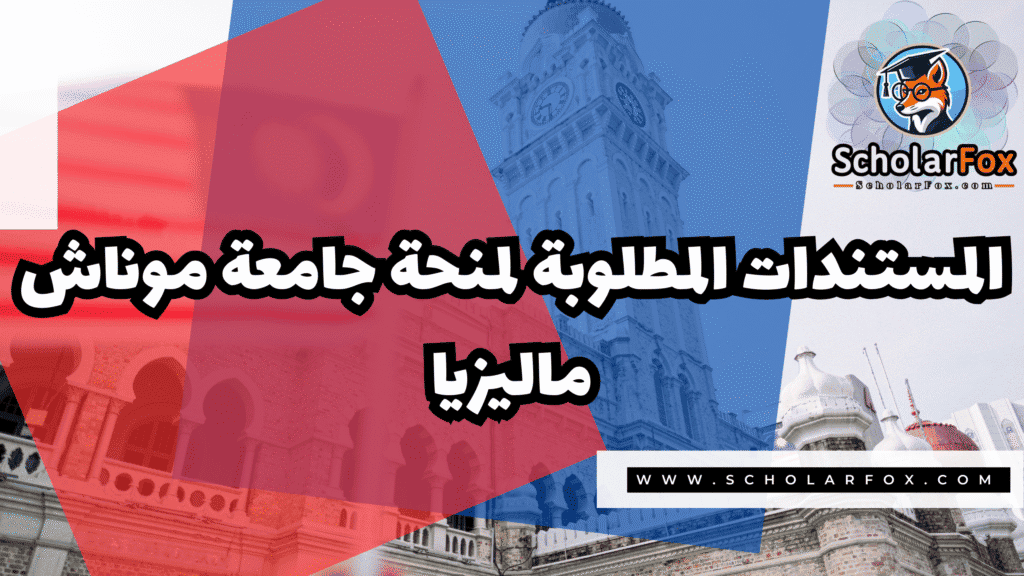 منحة جامعة موناش ماليزيا 4 Copy of صور المنح للموقع scholarfox.zip 3 2 منحة جامعة موناش ماليزيا