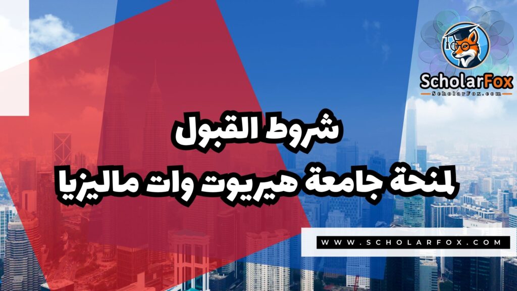 Copy of صور المنح للموقع scholarfox.zip 4 منحة جامعة هيريوت وات ماليزيا