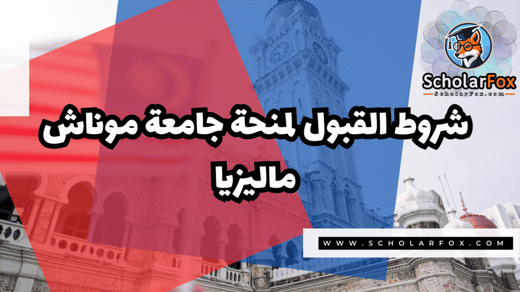 منحة جامعة موناش ماليزيا 3 Copy of صور المنح للموقع scholarfox.zip 4 2 منحة جامعة موناش ماليزيا