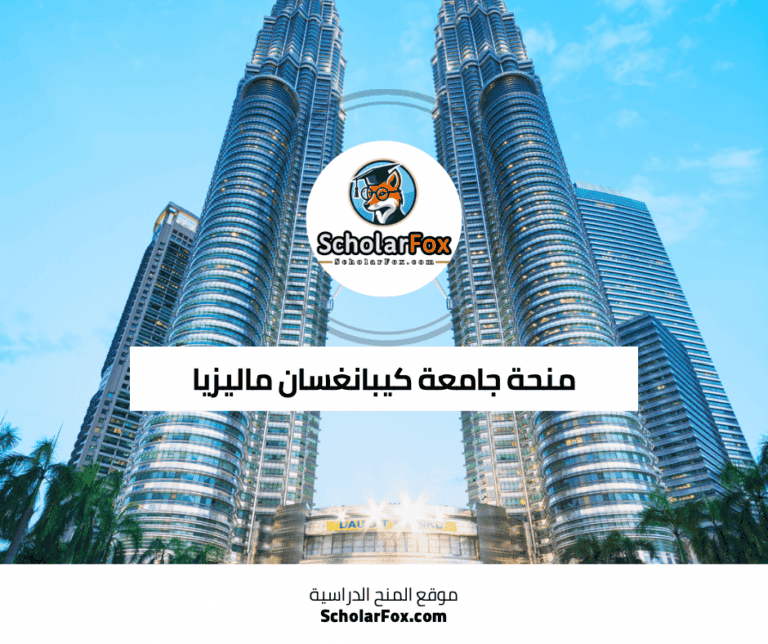 منحة جامعة كيبانغسان ماليزيا