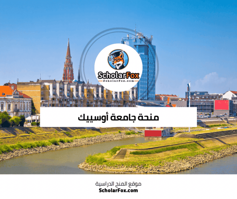 منحة جامعة أوسييك