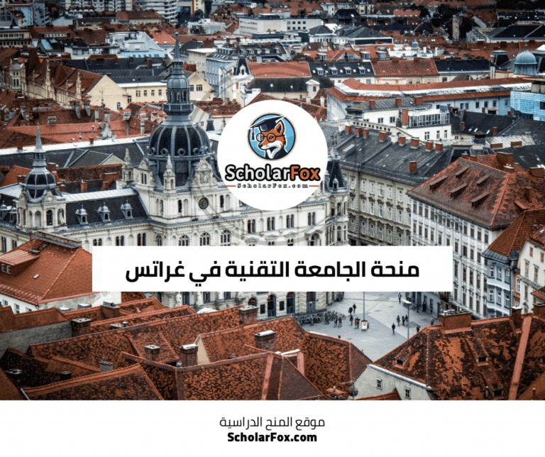 منحة الجامعة التقنية في غراتس