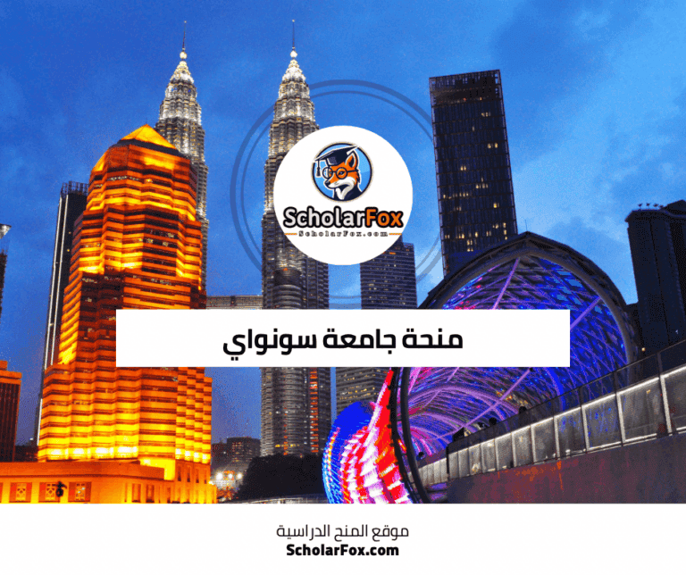 منحة جامعة سونواي