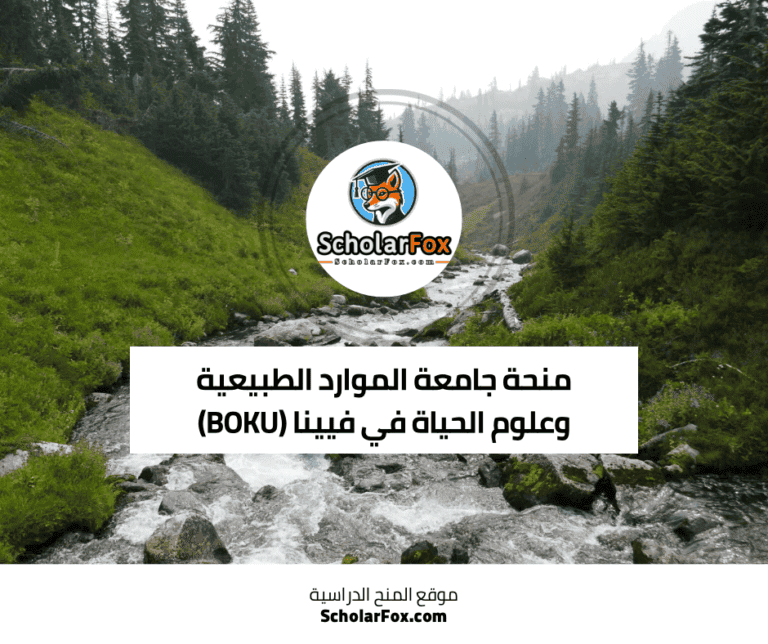 منحة جامعة الموارد الطبيعية وعلوم الحياة في فيينا