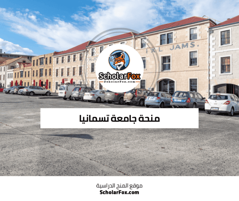 منحة جامعة تسمانيا