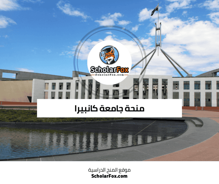 منحة جامعة كانبيرا