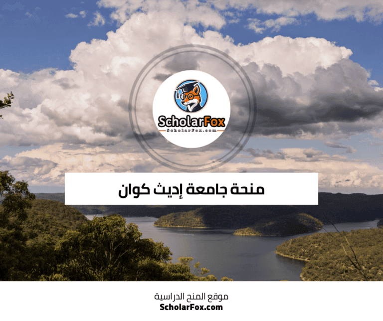 منحة جامعة إديث كوان