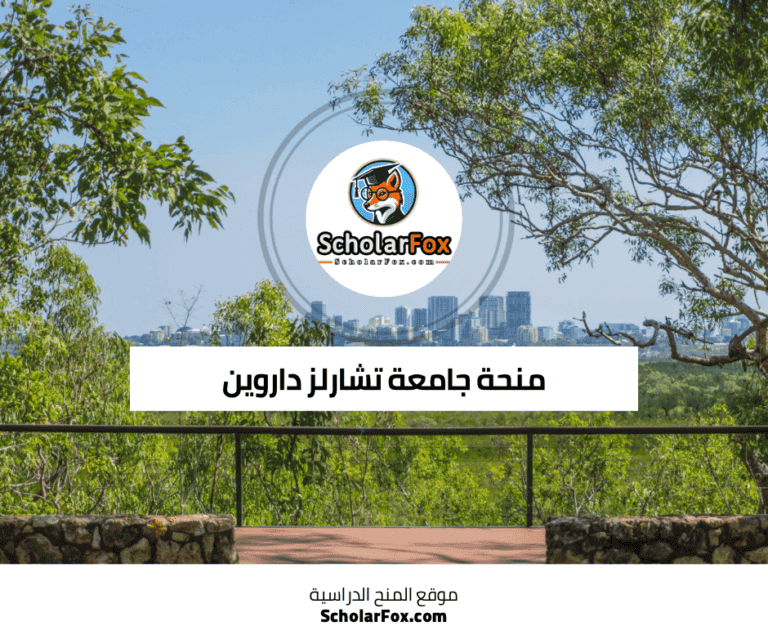منحة جامعة تشارلز داروين