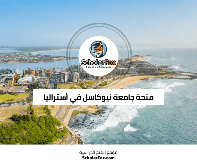 منحة جامعة نيوكاسل في أستراليا