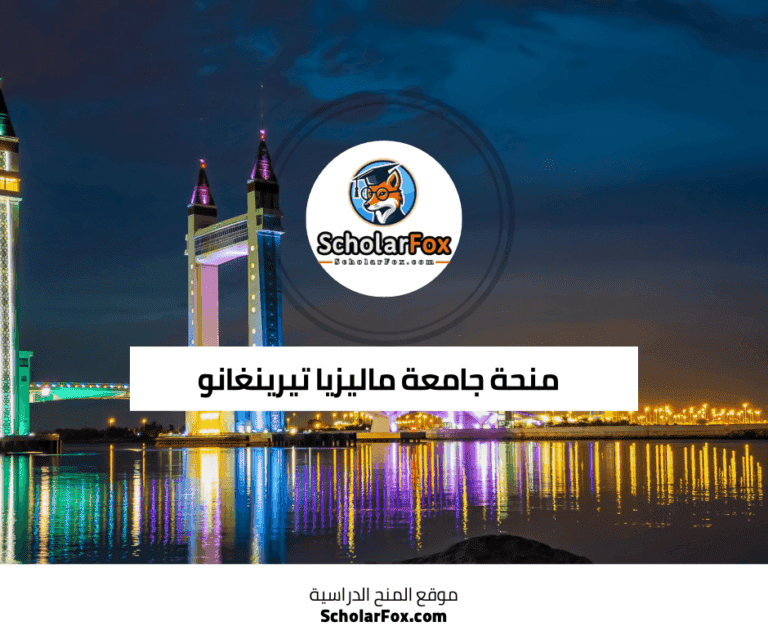 منحة جامعة ماليزيا تيرينغانو