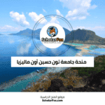 منحة جامعة تون حسين أون ماليزيا