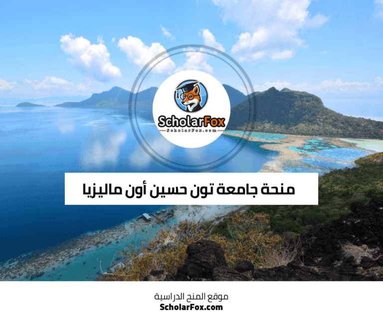 منحة جامعة تون حسين أون ماليزيا