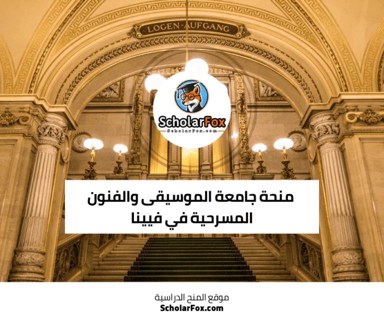 منحة جامعة الموسيقى والفنون المسرحية في فيينا