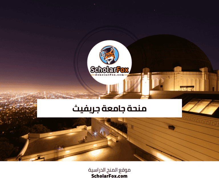 منحة جامعة جريفيث