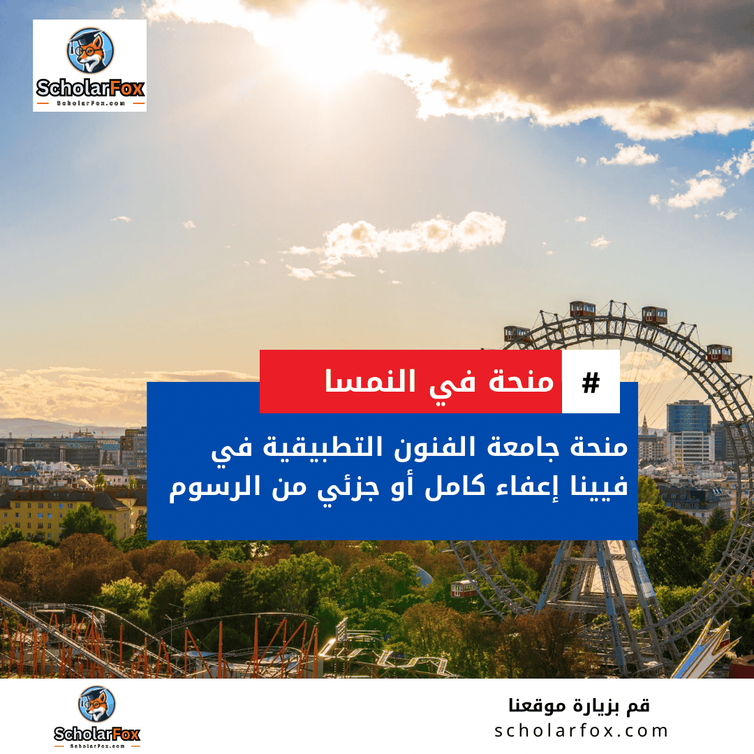 منحة جامعة الفنون التطبيقية في فيينا