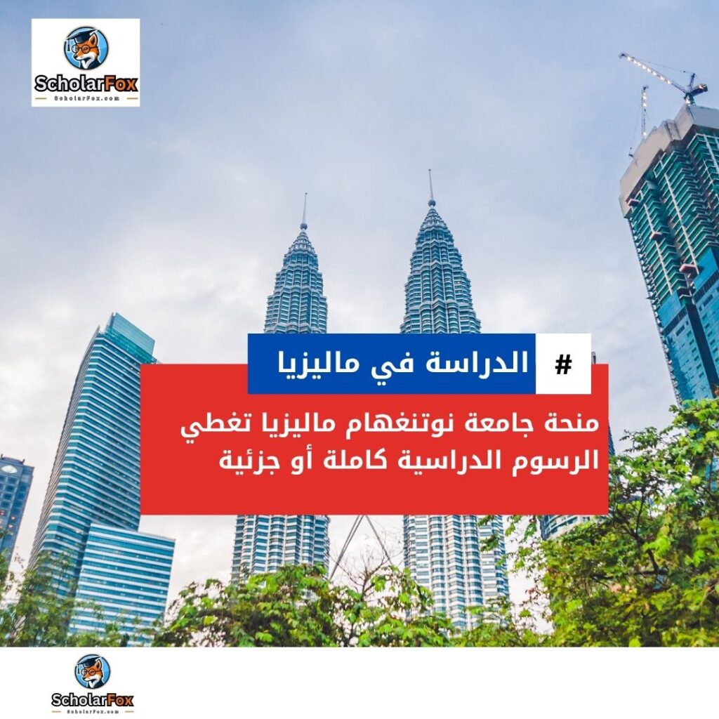 منحة جامعة نوتنغهام ماليزيا