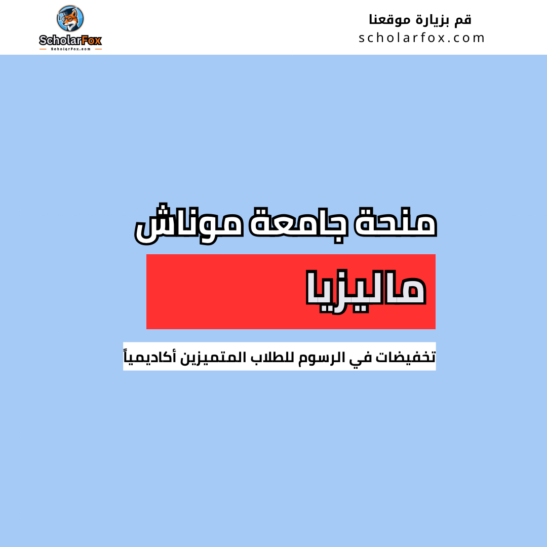 منحة جامعة موناش ماليزيا
