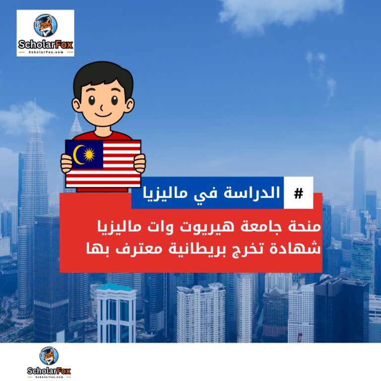 منحة جامعة هيريوت وات ماليزيا