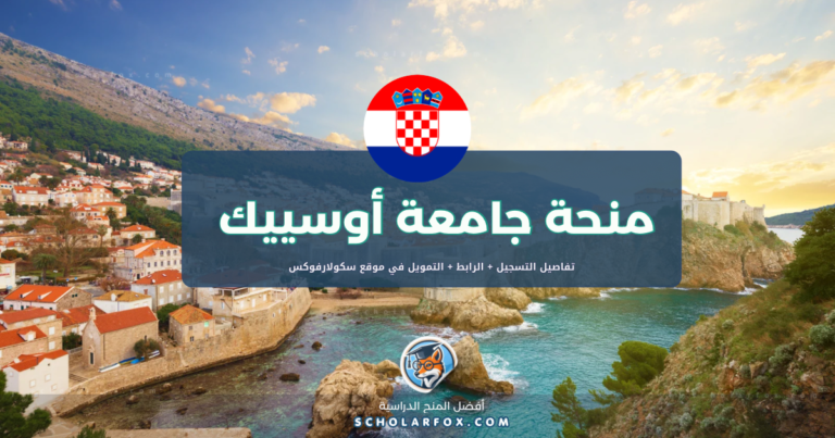 scholarfox.com Template 1 منحة جامعة أوسييك ممولة كلياً
