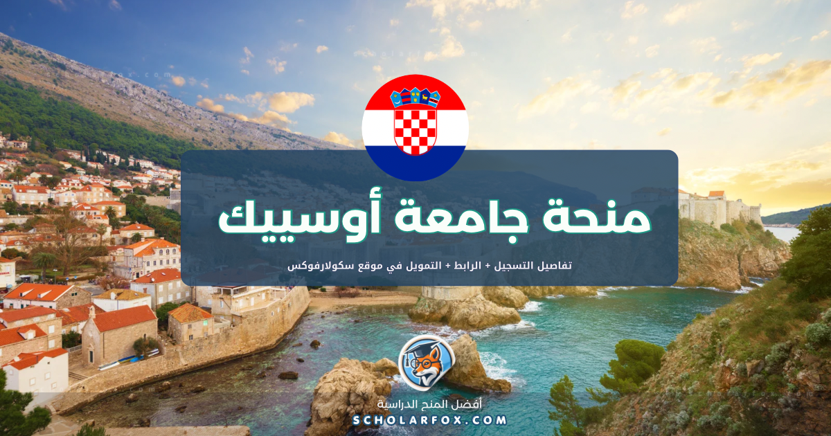 scholarfox.com Template 1 منحة جامعة أوسييك ممولة كلياً