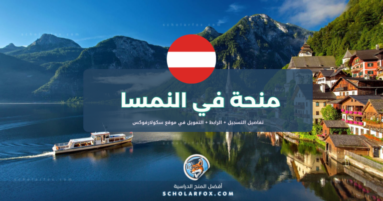scholarfox.com Template 2 منحة الجامعة التقنية في غراتس للطلاب الأجانب