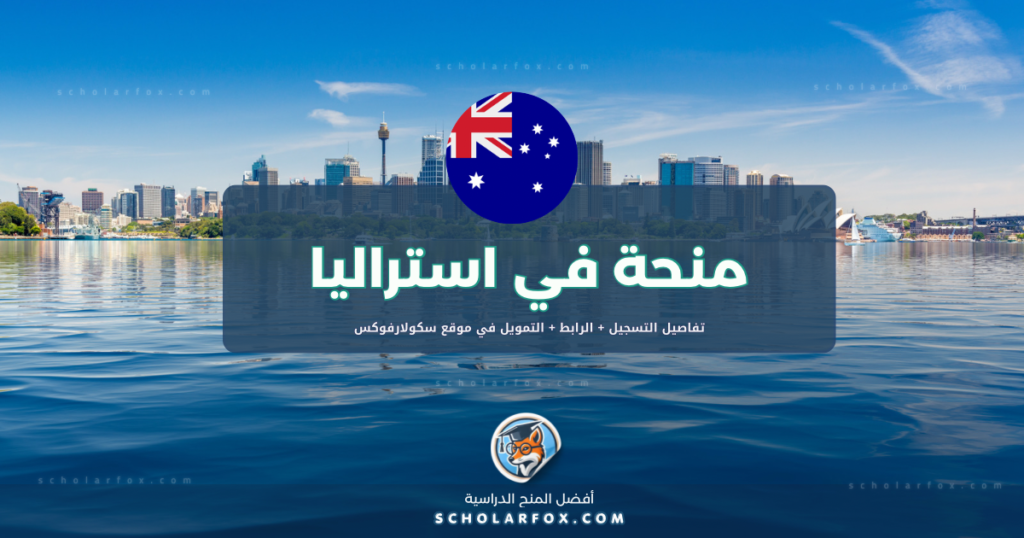 scholarfox.com Template 3 منحة جامعة إديث كوان ممولة بالكامل