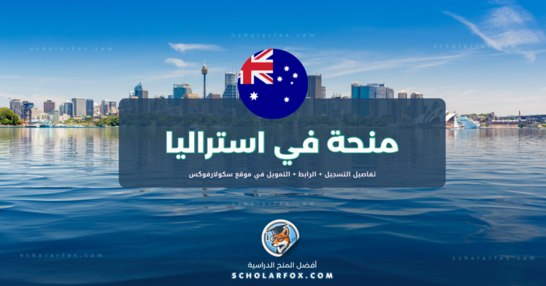 scholarfox.com Template 3 منحة جامعة إديث كوان ممولة بالكامل