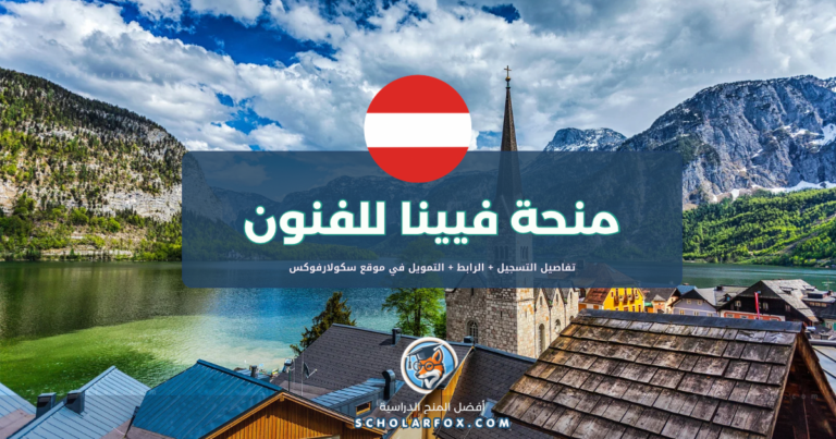 scholarfox.com Template 4 منحة جامعة الموسيقى والفنون المسرحية في فيينا