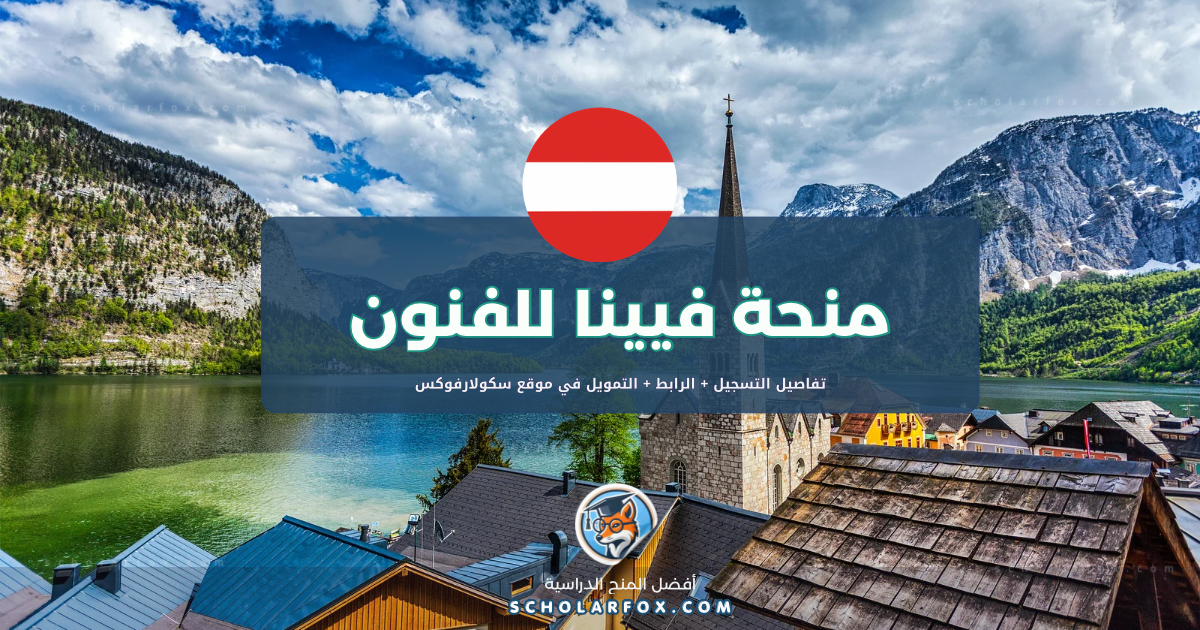 scholarfox.com Template 4 منحة جامعة الموسيقى والفنون المسرحية في فيينا