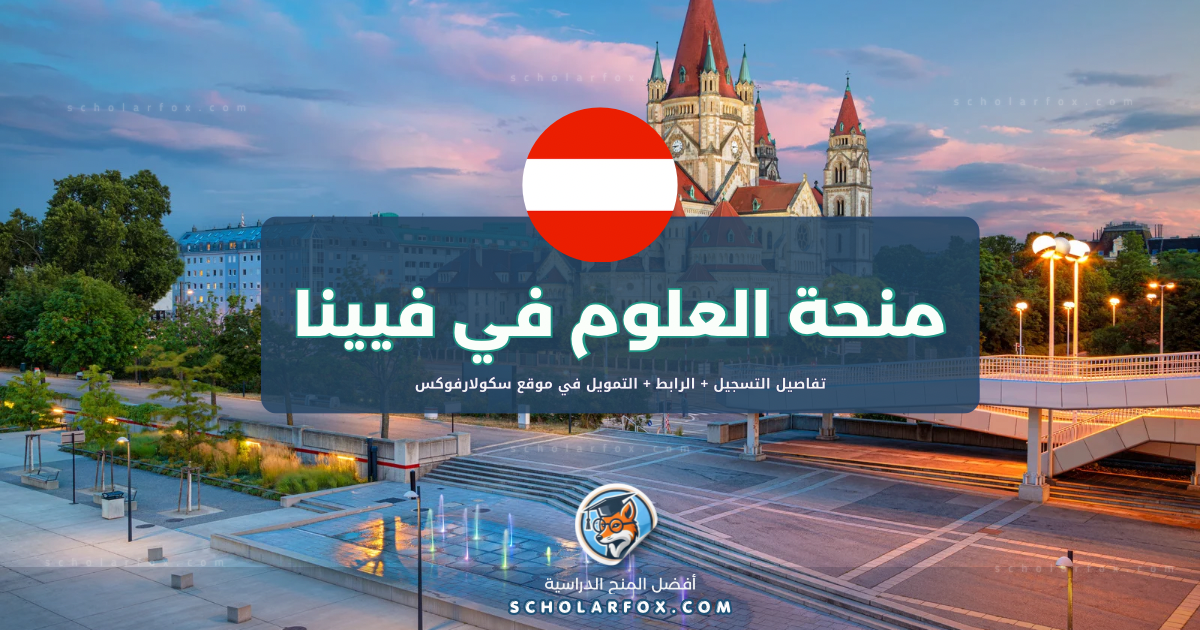 scholarfox.com Template 5 منحة جامعة الموارد الطبيعية وعلوم الحياة في فيينا