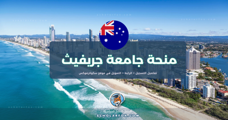 scholarfox.com Template منحة جامعة جريفيث المجانية