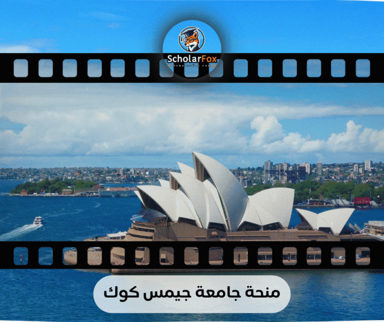 منحة جامعة جيمس كوك