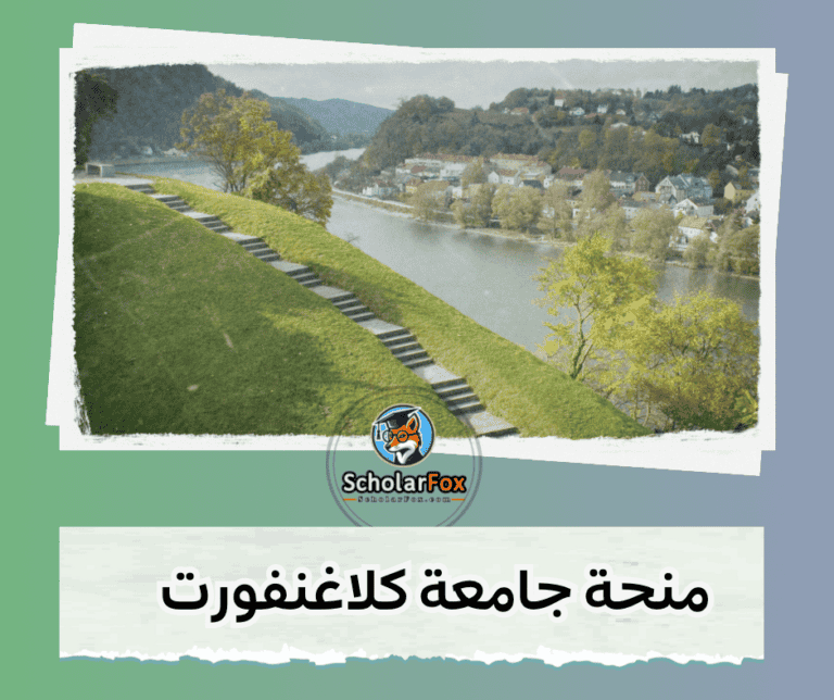 منحة جامعة كلاغنفورت