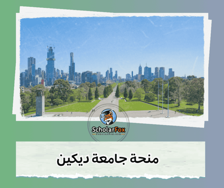 منحة جامعة ديكين