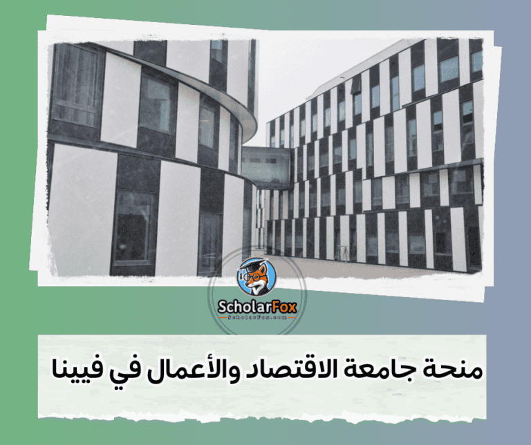 منحة جامعة الاقتصاد والأعمال في فيينا