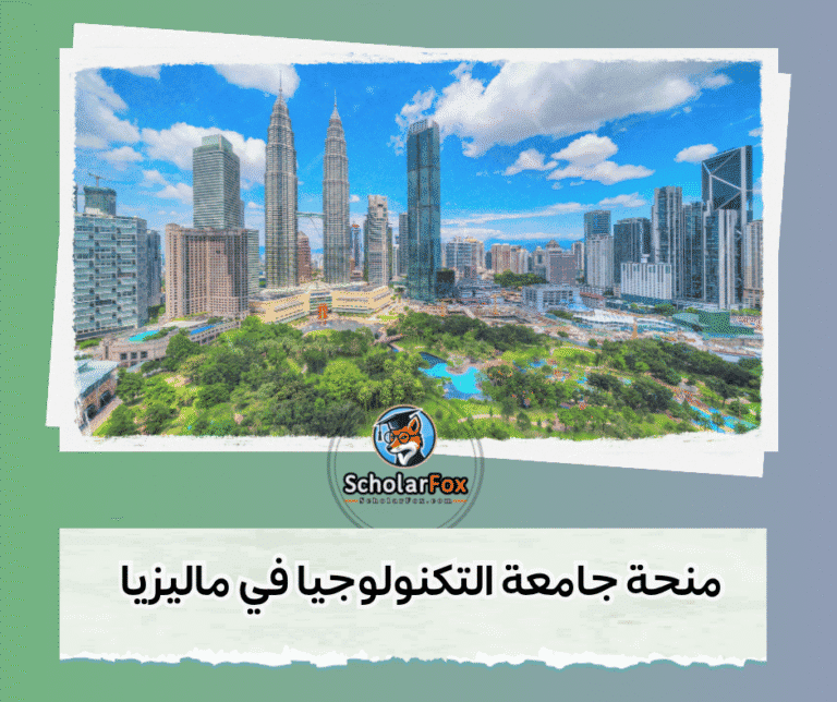 منحة جامعة التكنولوجيا في ماليزيا
