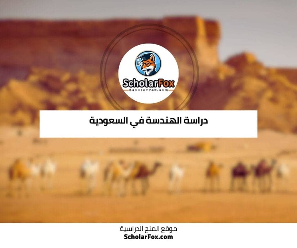 دراسة الهندسة في السعودية