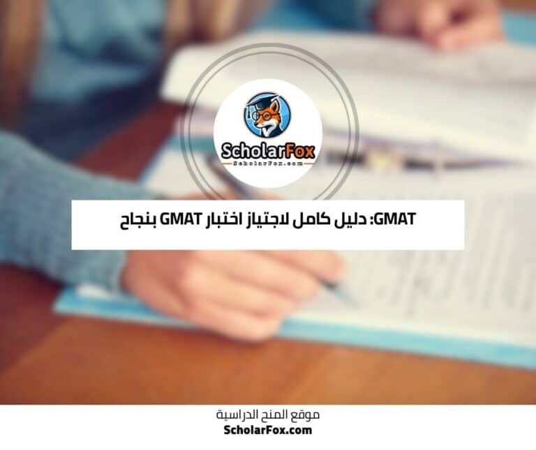 اختبار GMAT
