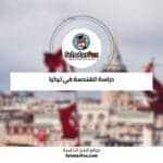 دراسة الهندسة في تركيا