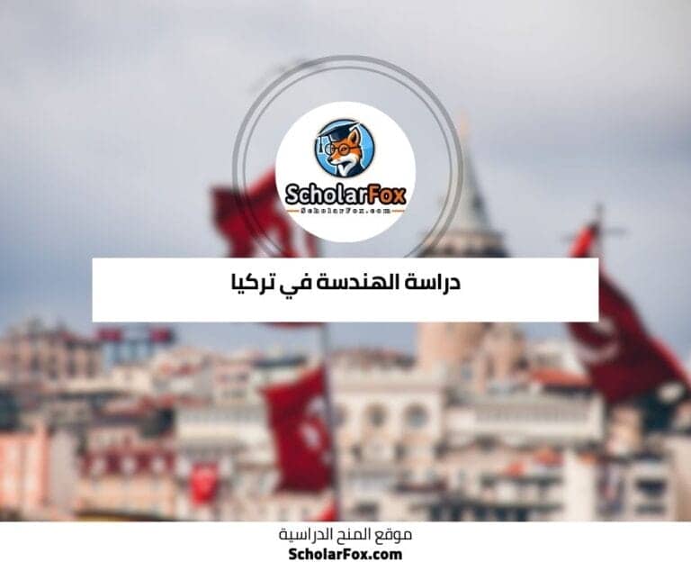 دراسة الهندسة في تركيا