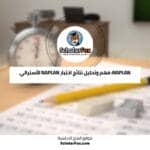 اختبار NAPLAN الأسترالي