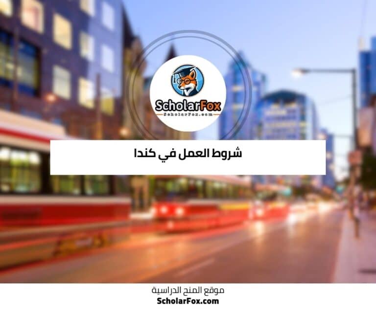 العمل في كندا