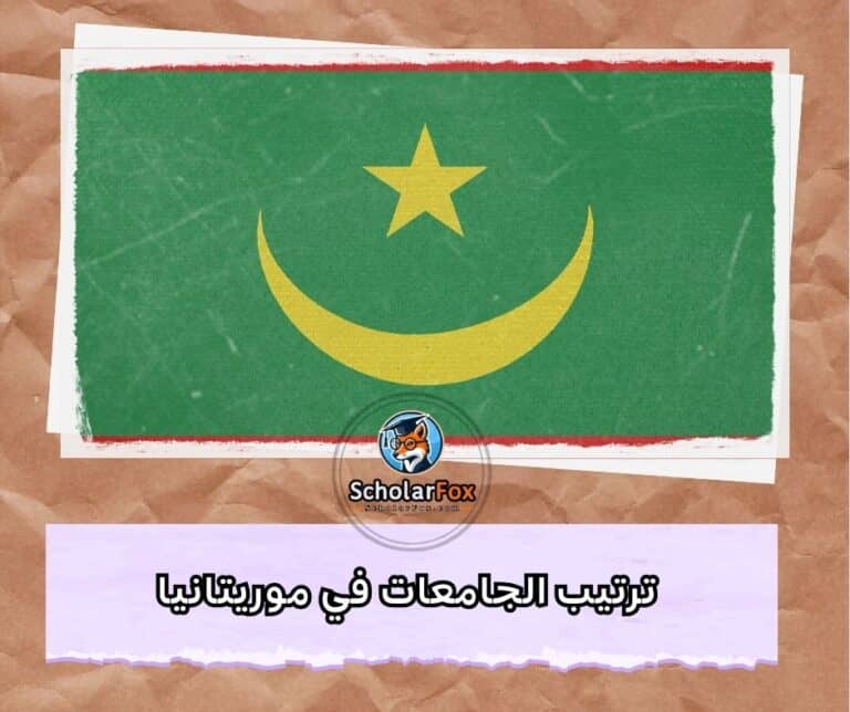 الجامعات في موريتانيا